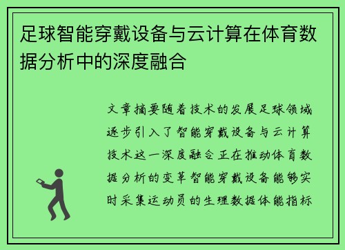 足球智能穿戴设备与云计算在体育数据分析中的深度融合