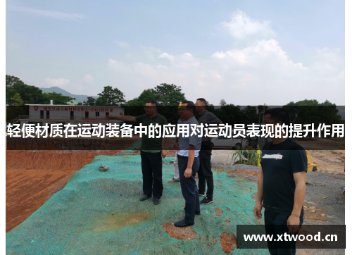 轻便材质在运动装备中的应用对运动员表现的提升作用