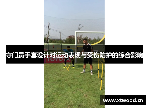 守门员手套设计对运动表现与受伤防护的综合影响