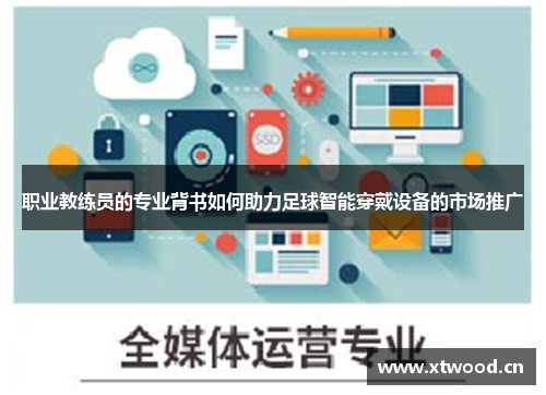 职业教练员的专业背书如何助力足球智能穿戴设备的市场推广