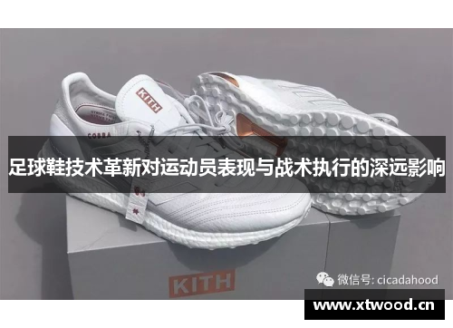 足球鞋技术革新对运动员表现与战术执行的深远影响