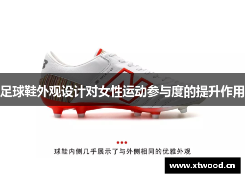 足球鞋外观设计对女性运动参与度的提升作用