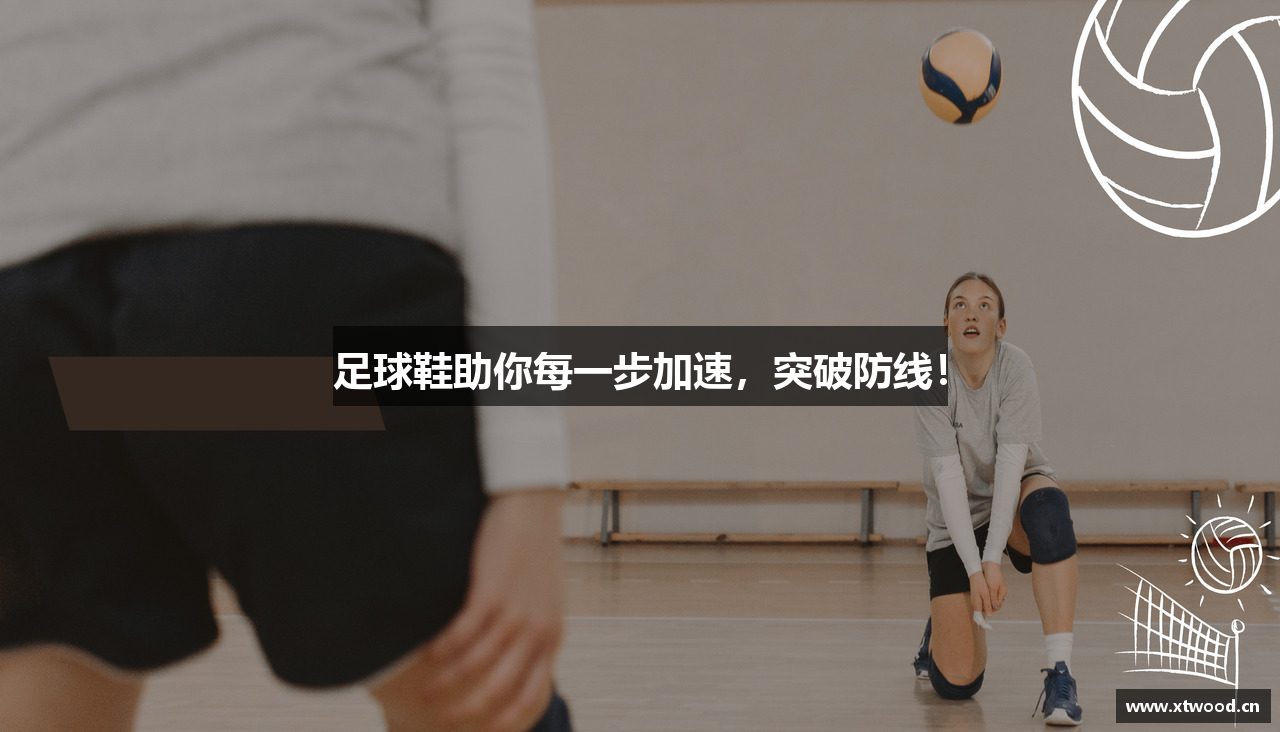 足球鞋助你每一步加速，突破防线！